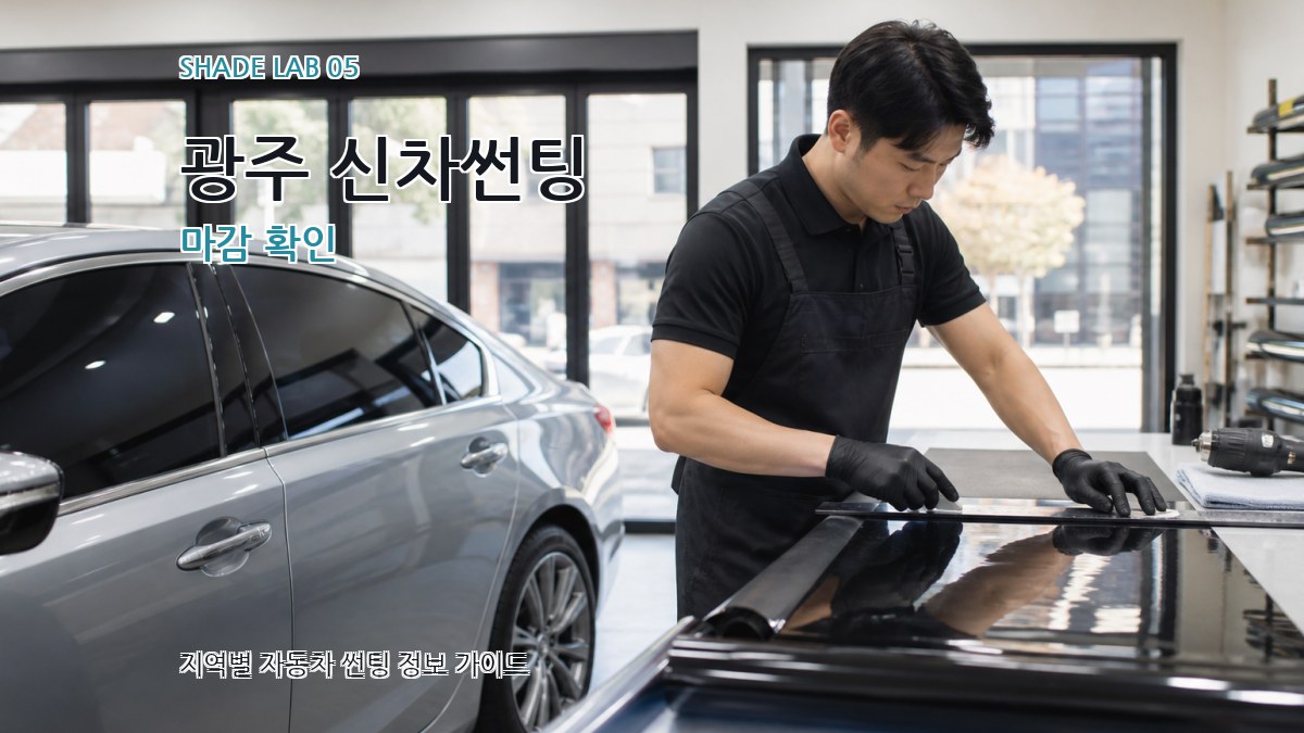 광주 신차썬팅 마감 확인