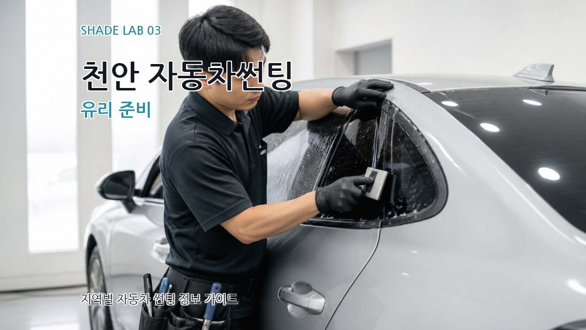 천안 자동차썬팅 유리 준비