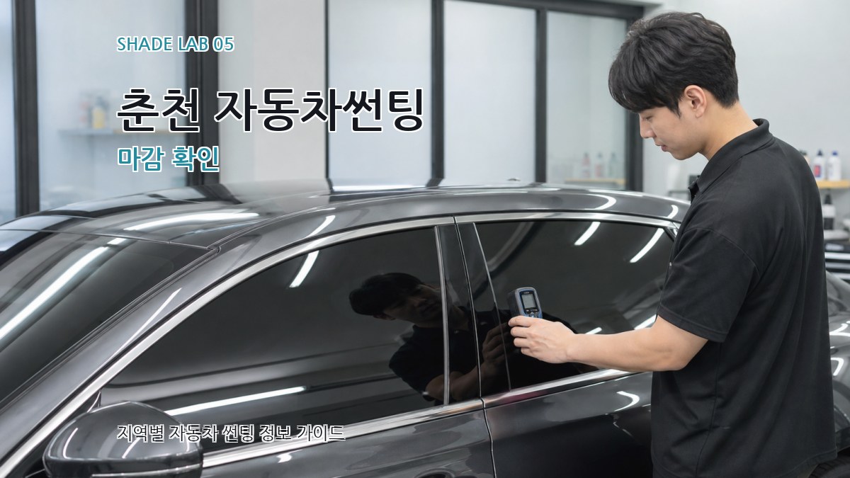 춘천 자동차썬팅 마감 확인