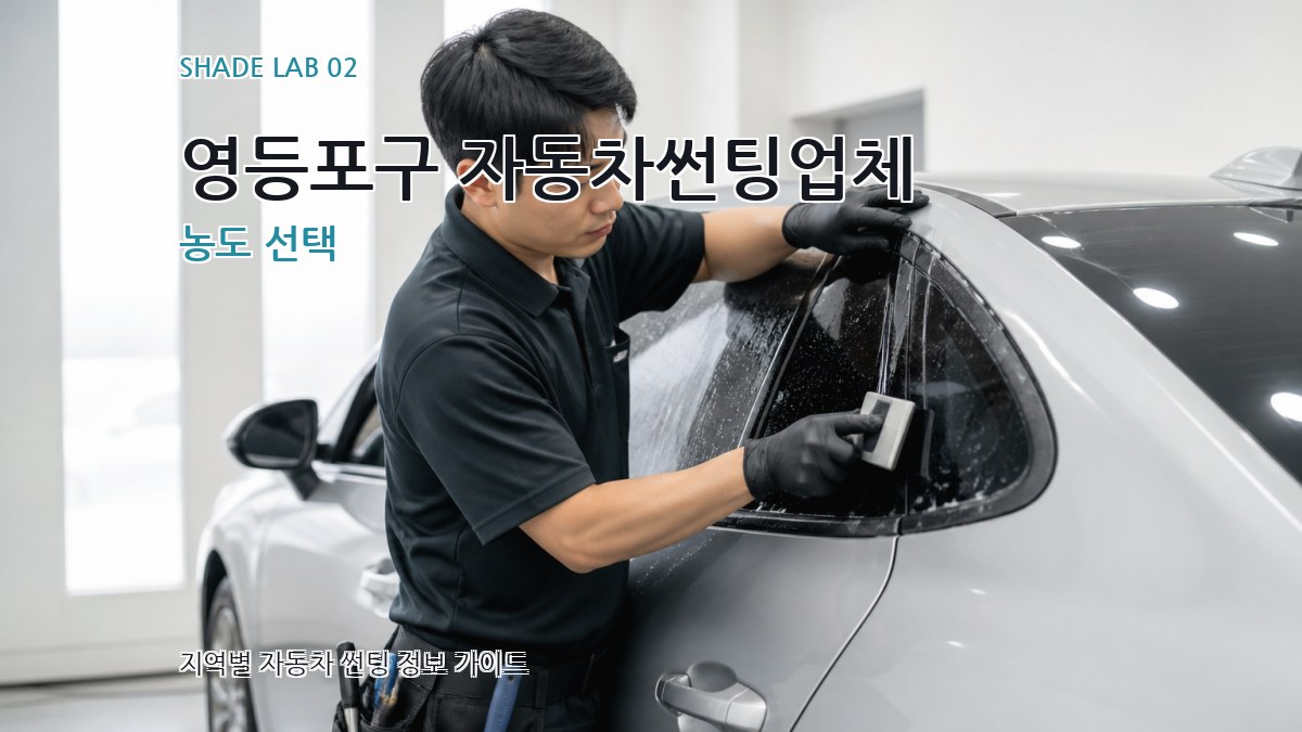 영등포구 자동차썬팅업체 농도 선택
