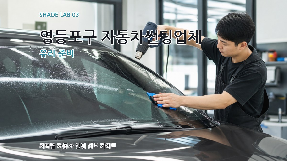 영등포구 자동차썬팅업체 유리 준비
