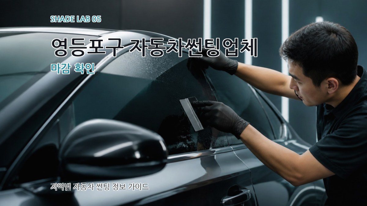 영등포구 자동차썬팅업체 마감 확인
