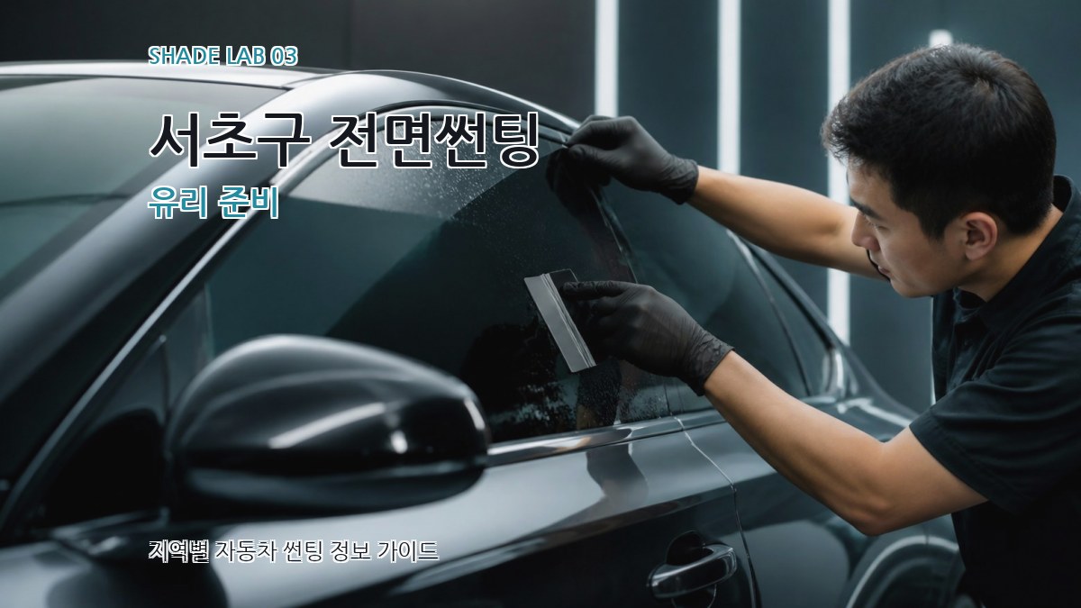서초구 전면썬팅 유리 준비