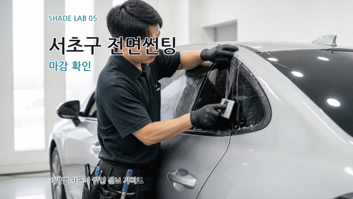 서초구 전면썬팅 마감 확인