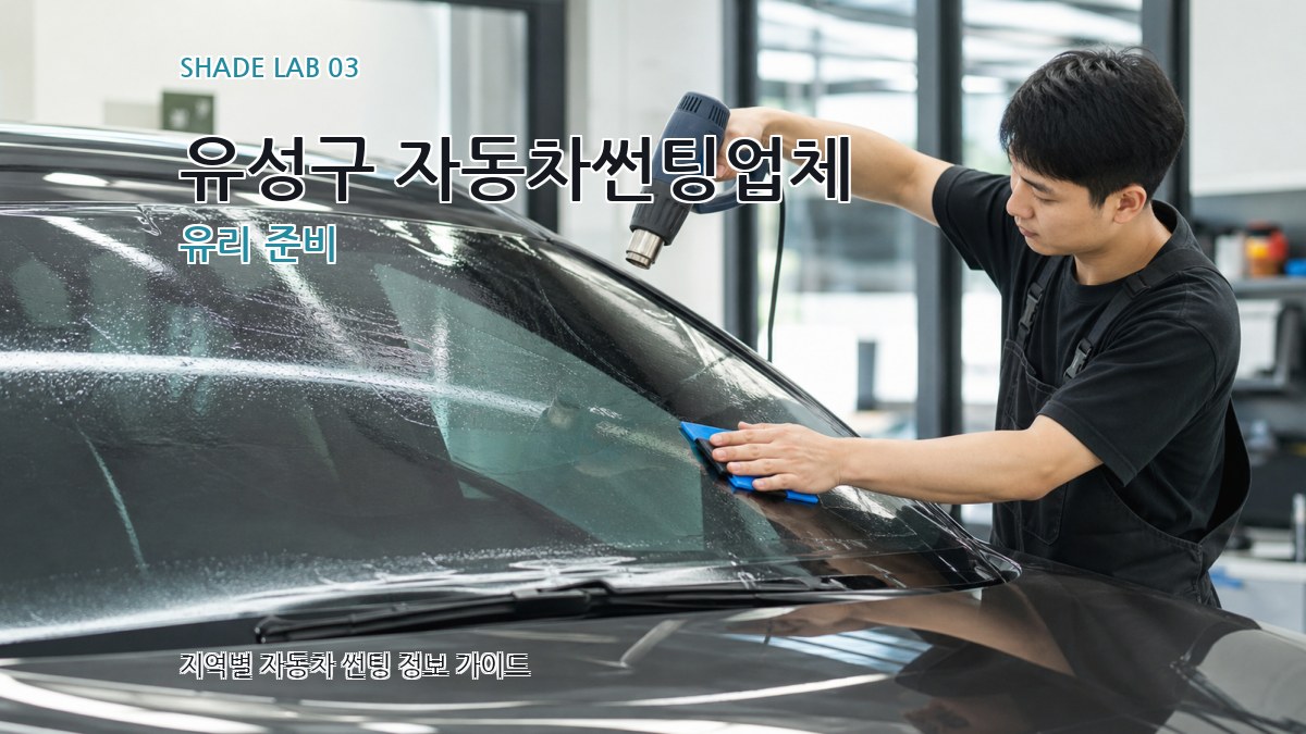 유성구 자동차썬팅업체 유리 준비