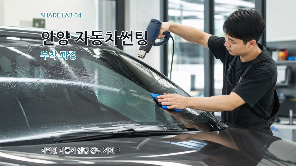 안양 자동차썬팅 부착 과정
