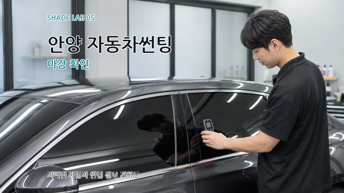 안양 자동차썬팅 마감 확인