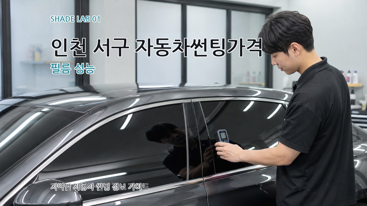 인천 서구 자동차썬팅가격