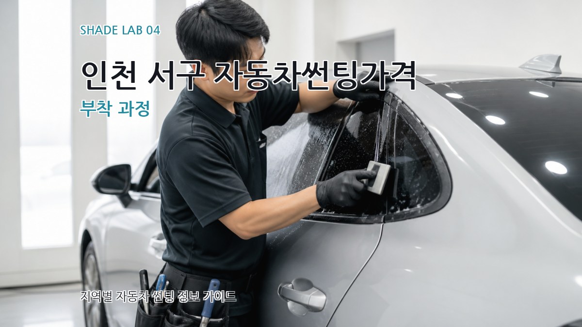 인천 서구 자동차썬팅가격 부착 과정