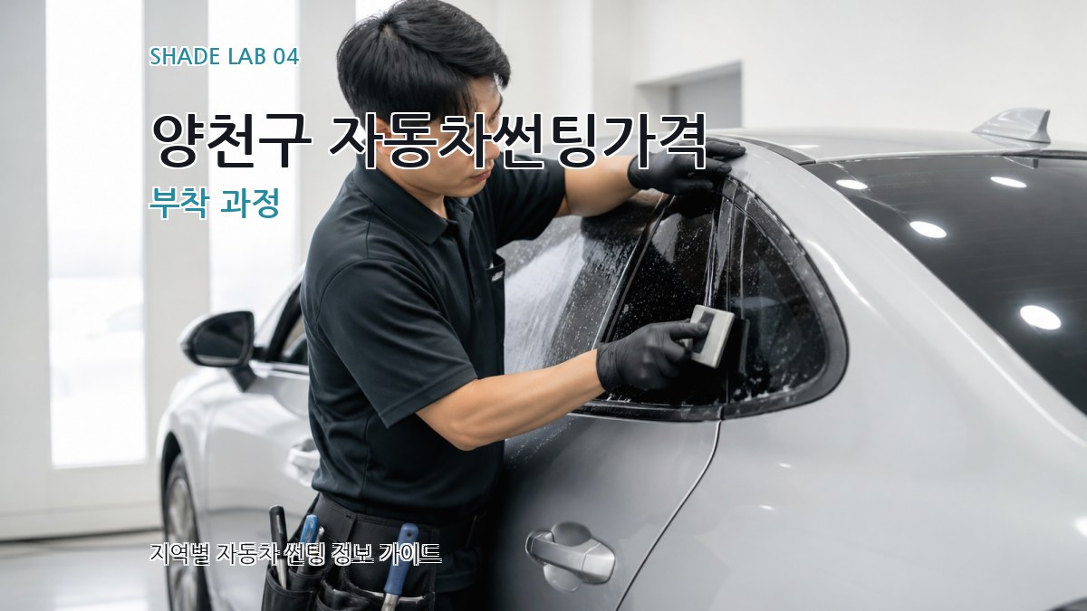 양천구 자동차썬팅가격 부착 과정