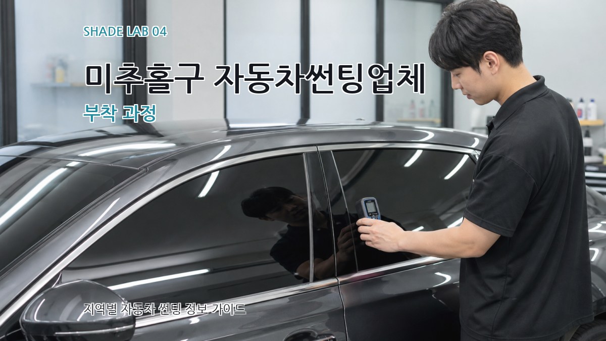 미추홀구 자동차썬팅업체 부착 과정