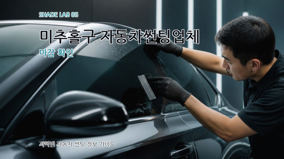 미추홀구 자동차썬팅업체 마감 확인