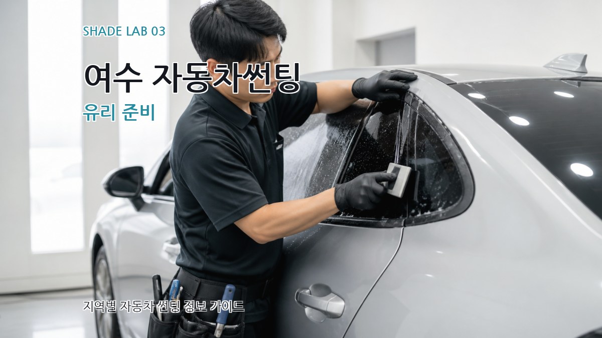여수 자동차썬팅 유리 준비