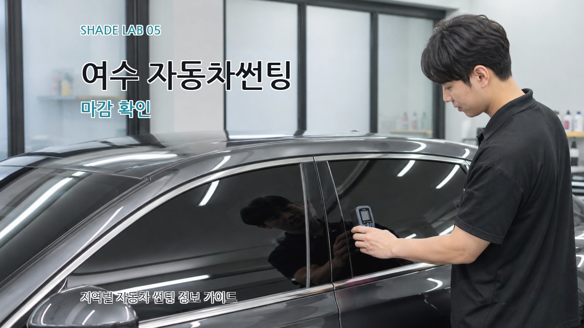 여수 자동차썬팅 마감 확인