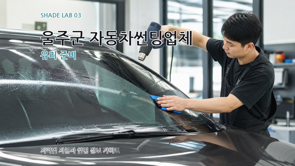 울주군 자동차썬팅업체 유리 준비