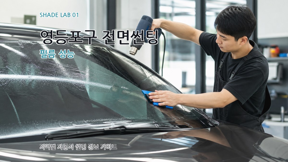 영등포구 전면썬팅