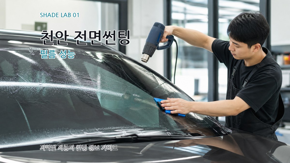 천안 전면썬팅