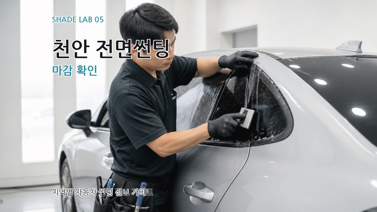 천안 전면썬팅 마감 확인