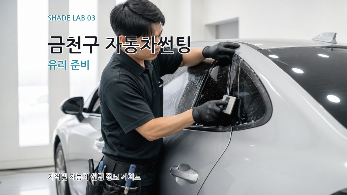 금천구 자동차썬팅 유리 준비