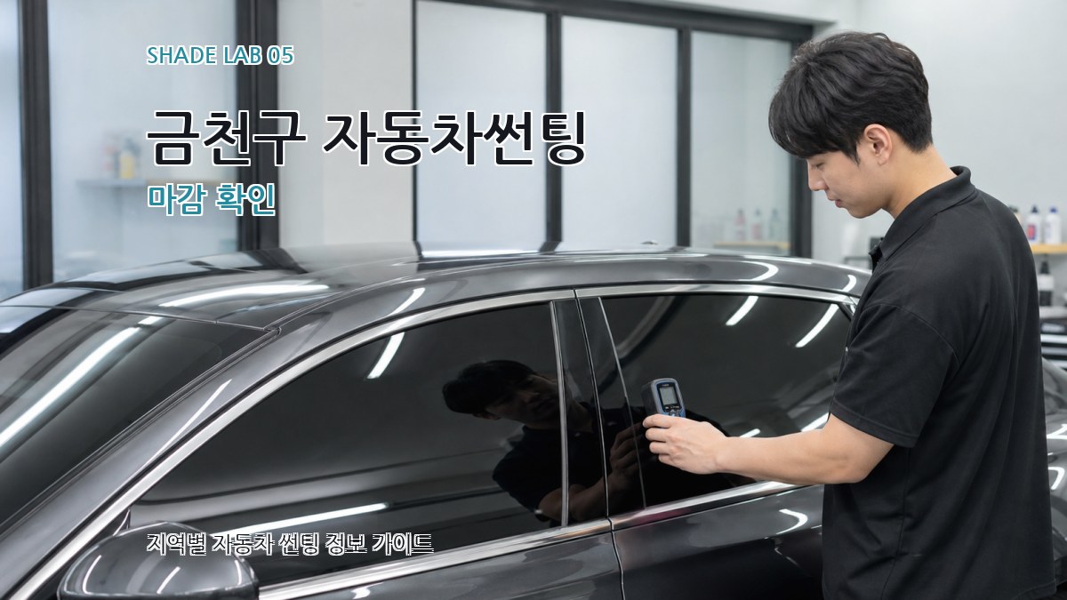 금천구 자동차썬팅 마감 확인