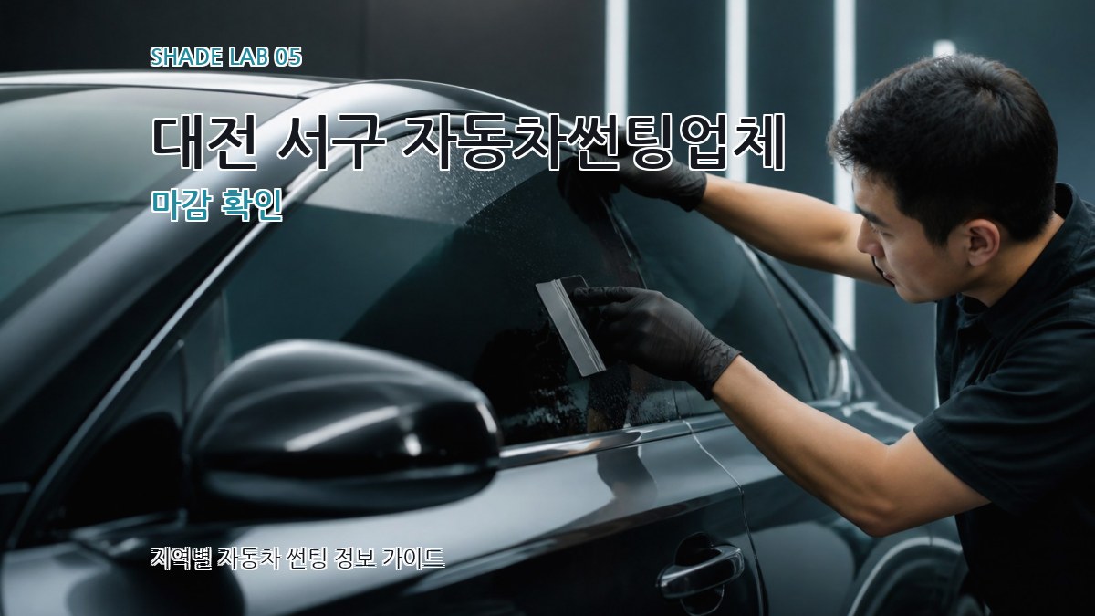 대전 서구 자동차썬팅업체 마감 확인