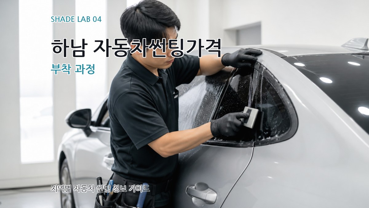 하남 자동차썬팅가격 부착 과정