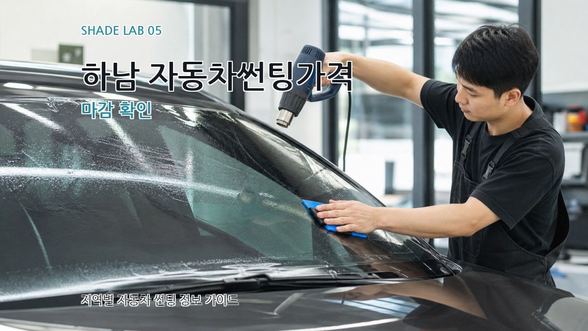 하남 자동차썬팅가격 마감 확인