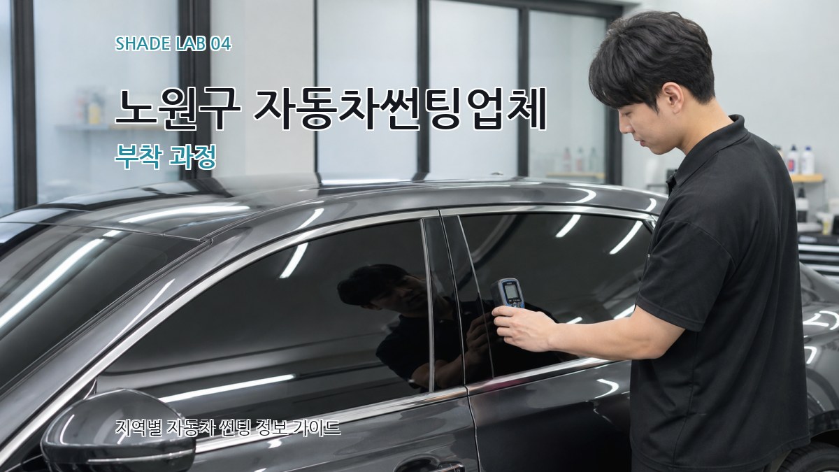 노원구 자동차썬팅업체 부착 과정