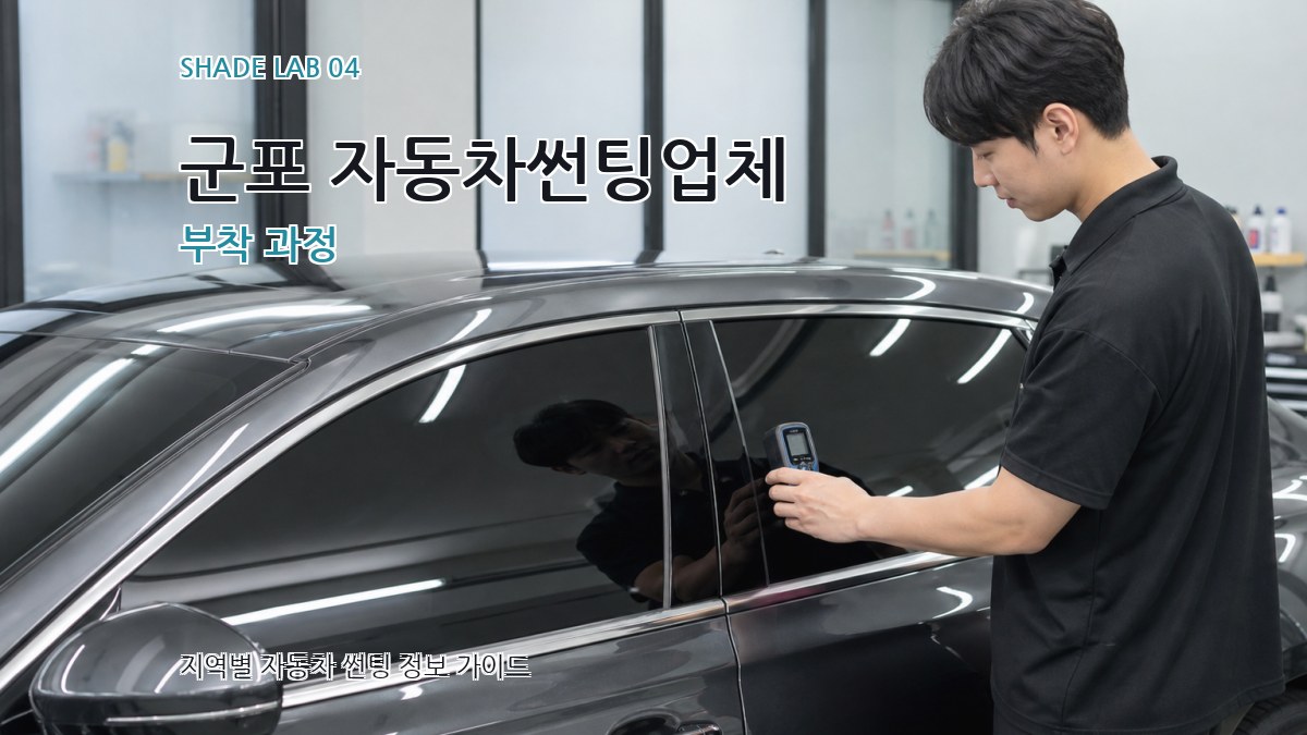 군포 자동차썬팅업체 부착 과정