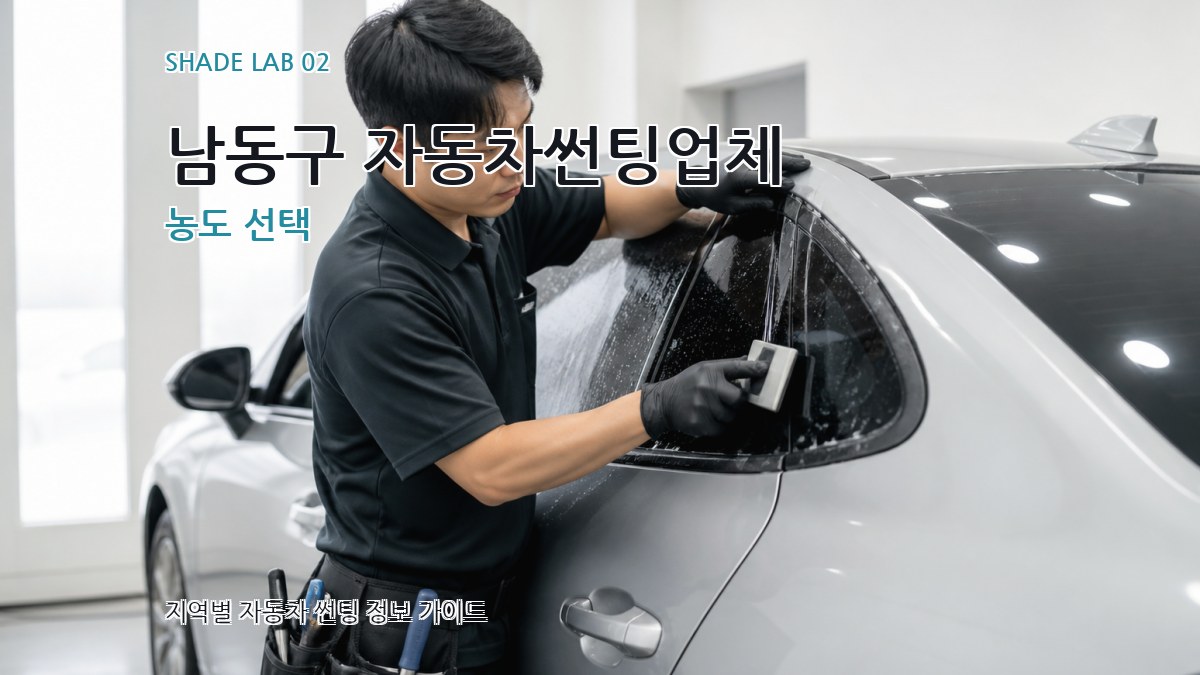 남동구 자동차썬팅업체 농도 선택