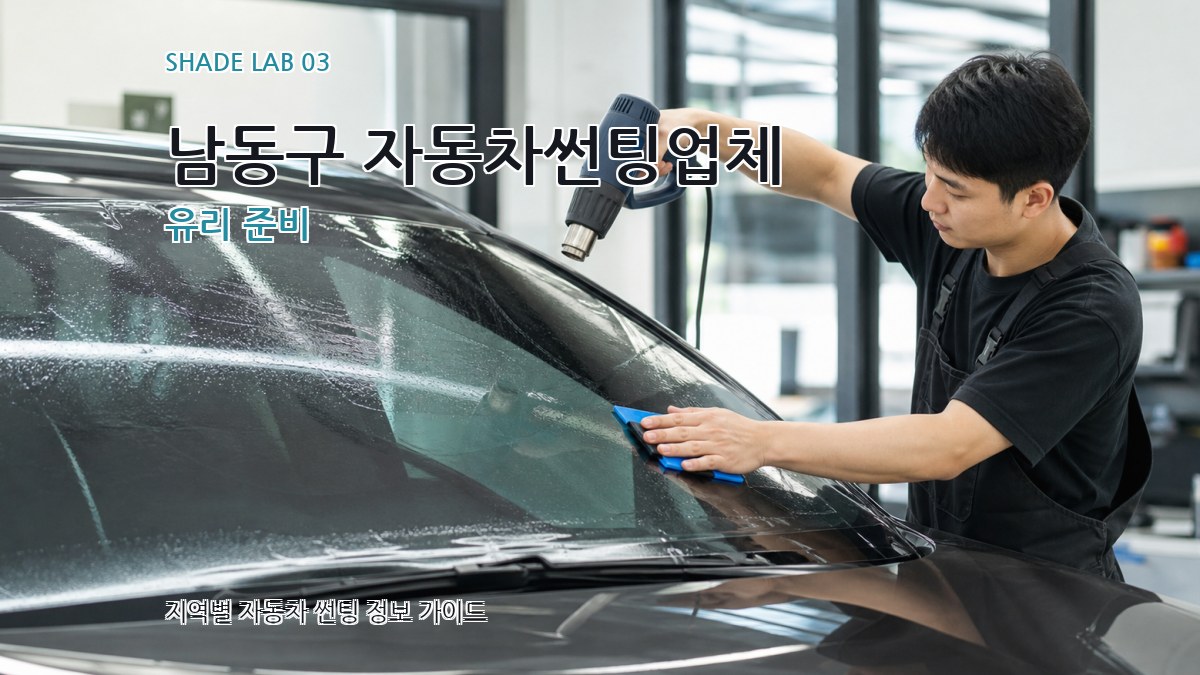 남동구 자동차썬팅업체 유리 준비