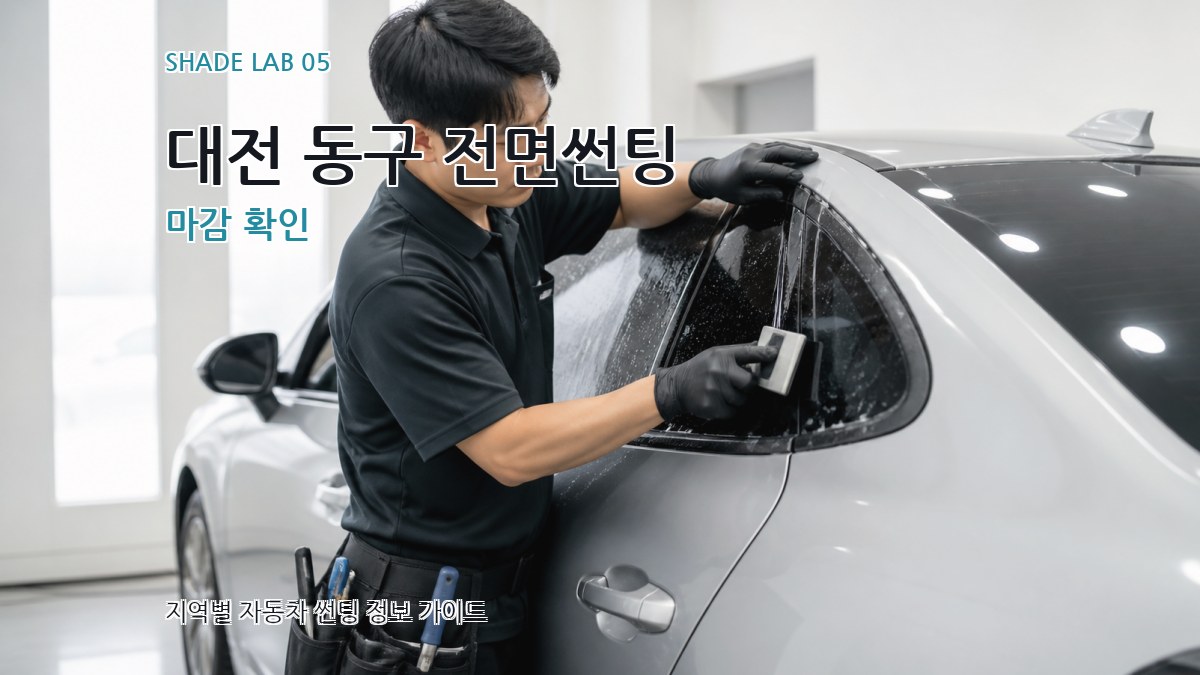 대전 동구 전면썬팅 마감 확인