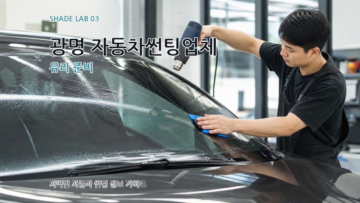광명 자동차썬팅업체 유리 준비
