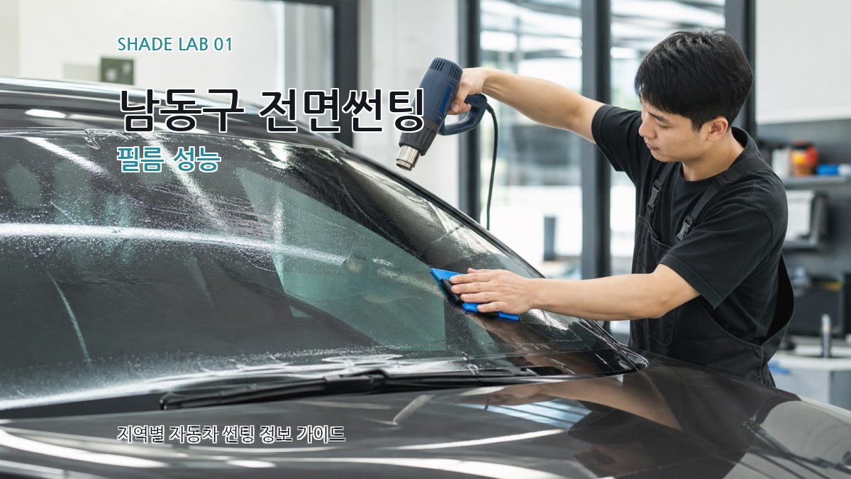 남동구 전면썬팅