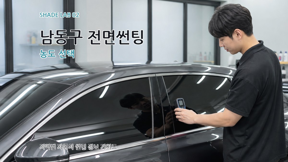 남동구 전면썬팅 농도 선택
