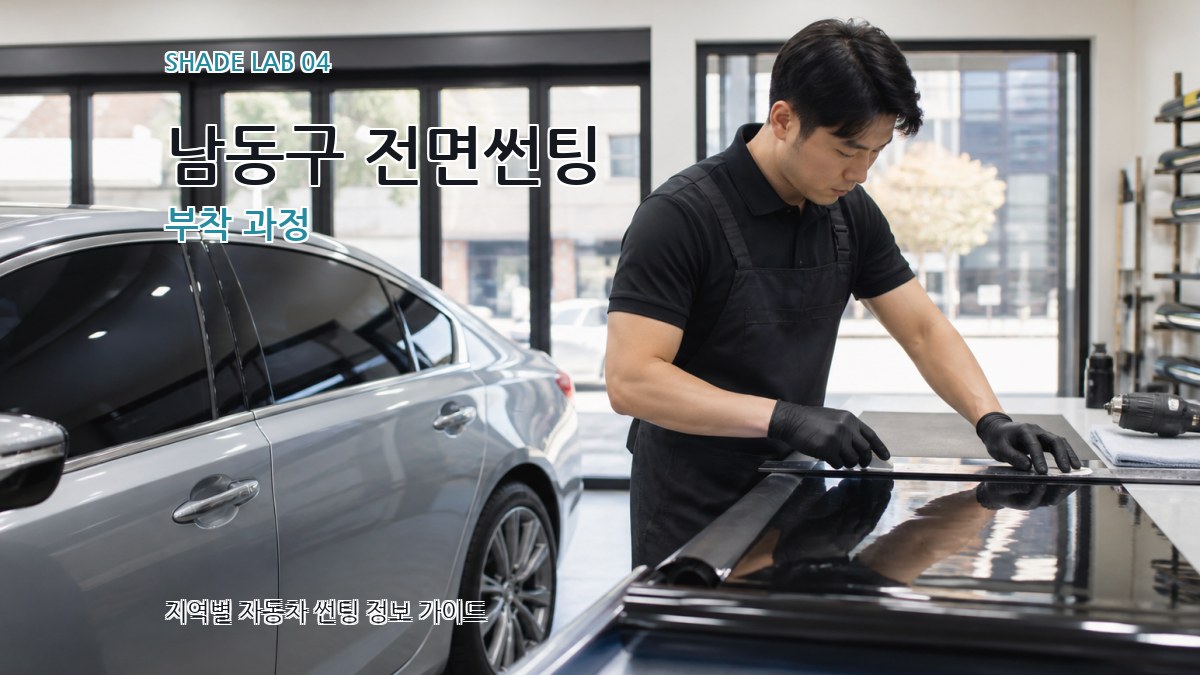 남동구 전면썬팅 부착 과정