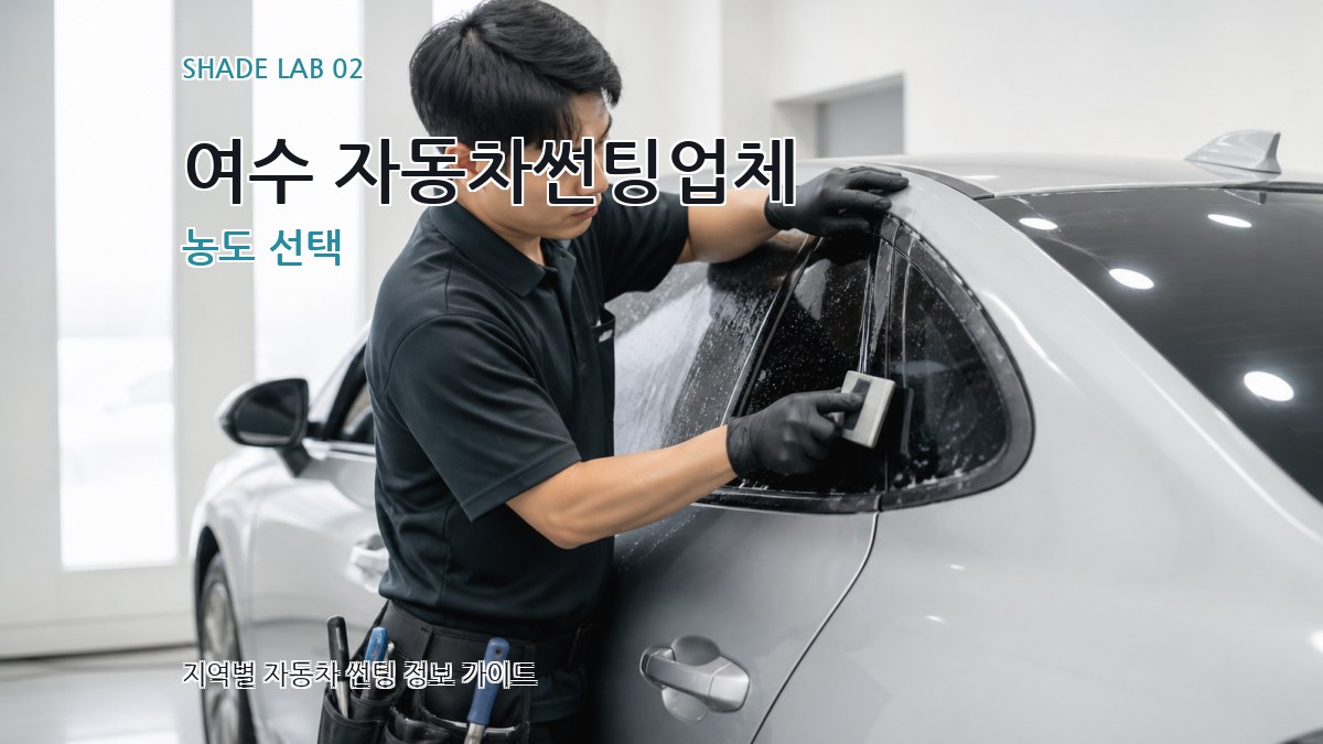 여수 자동차썬팅업체 농도 선택