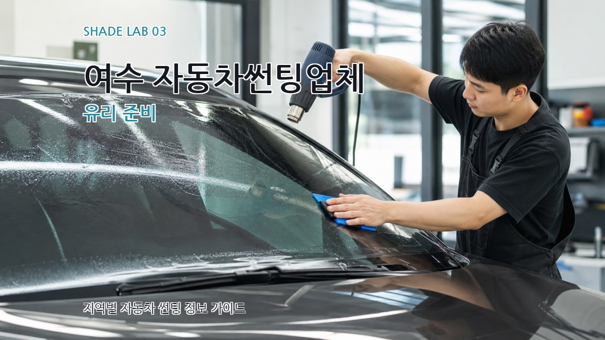 여수 자동차썬팅업체 유리 준비