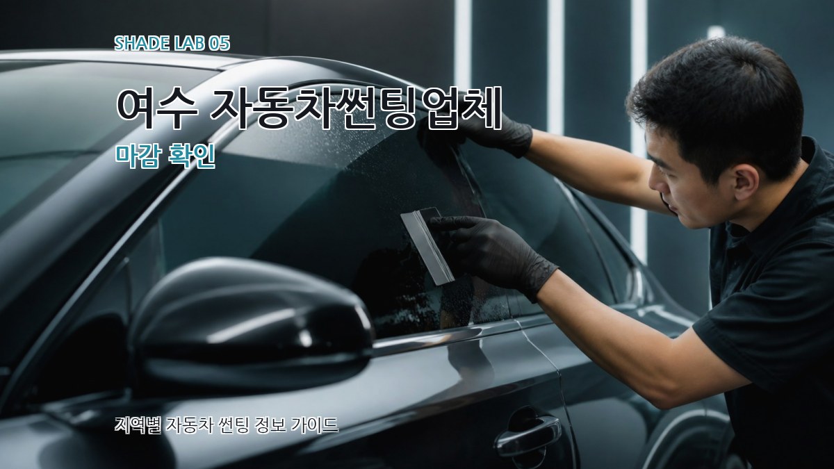 여수 자동차썬팅업체 마감 확인