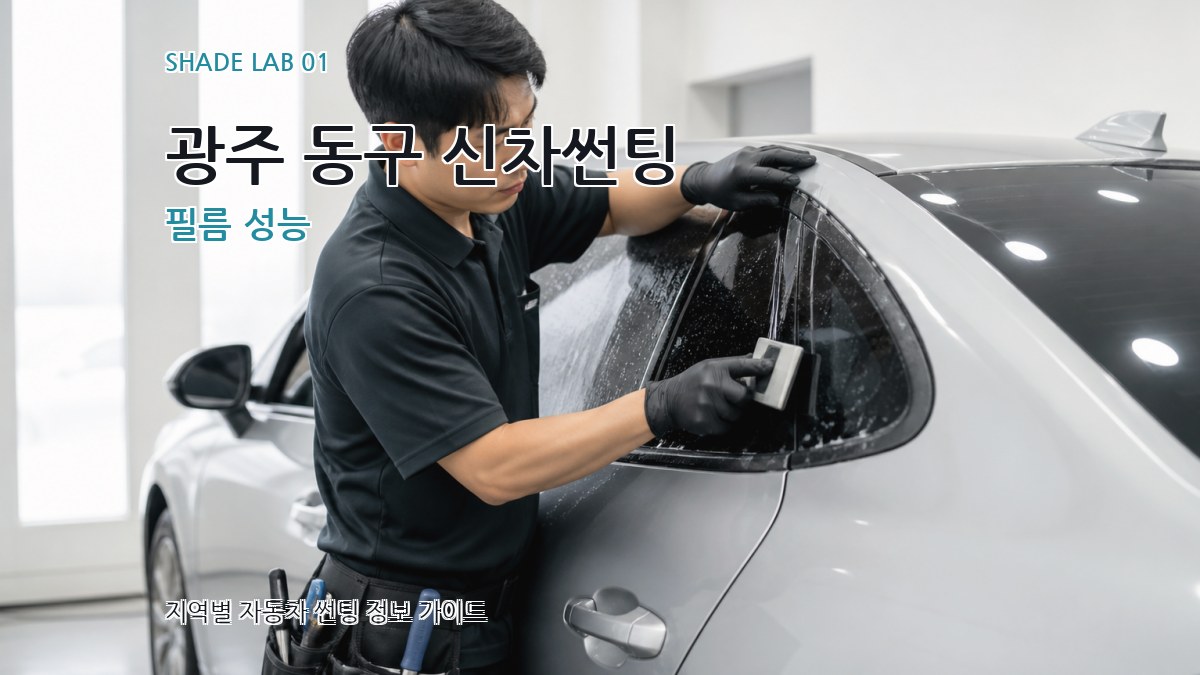 광주 동구 신차썬팅