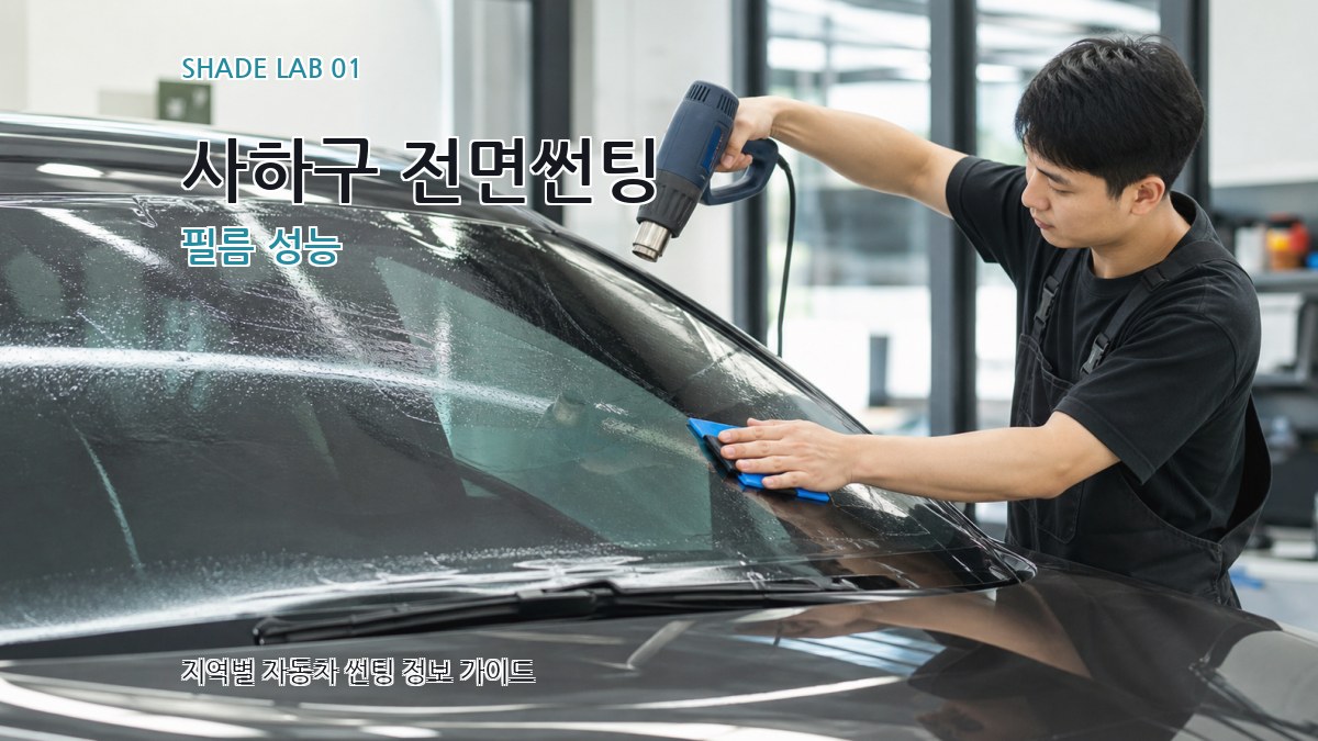 사하구 전면썬팅