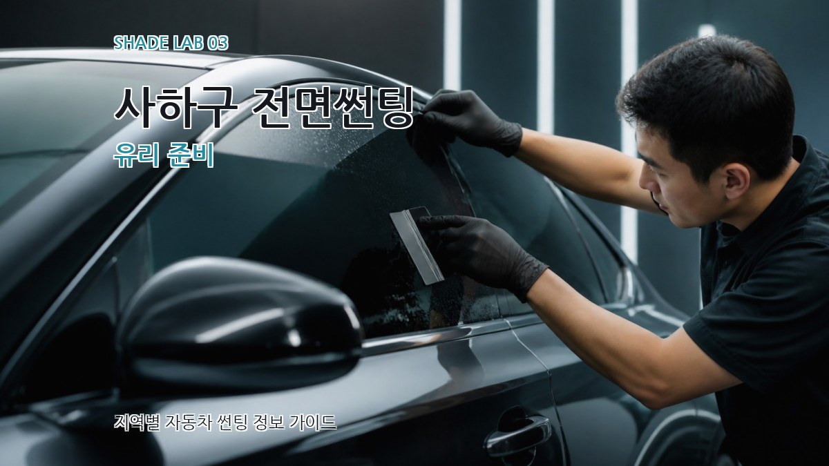 사하구 전면썬팅 유리 준비