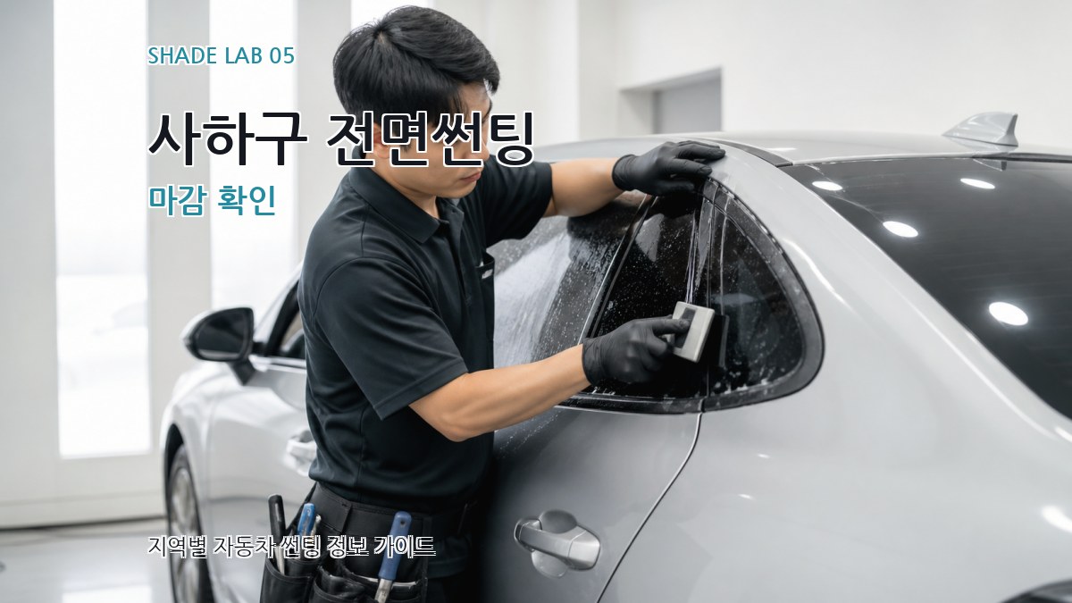 사하구 전면썬팅 마감 확인