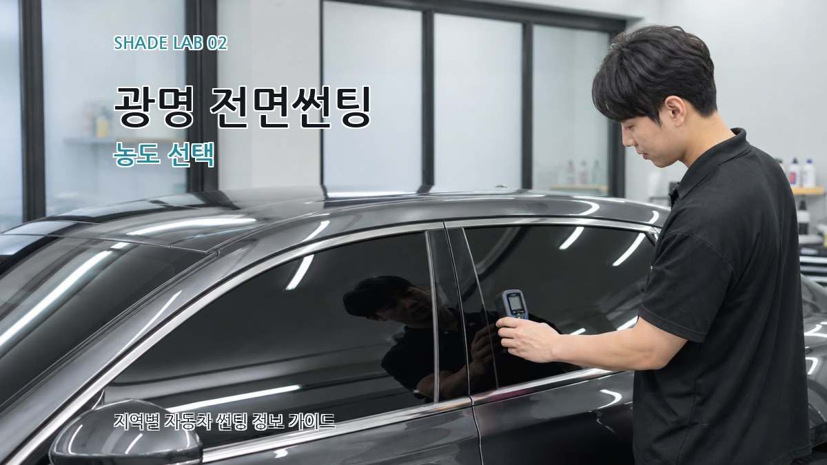 광명 전면썬팅 농도 선택