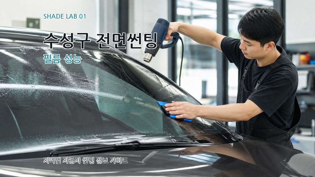 수성구 전면썬팅