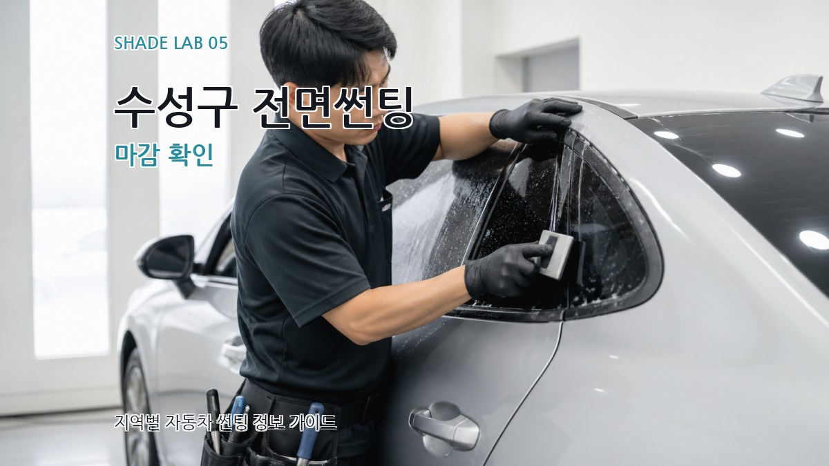 수성구 전면썬팅 마감 확인