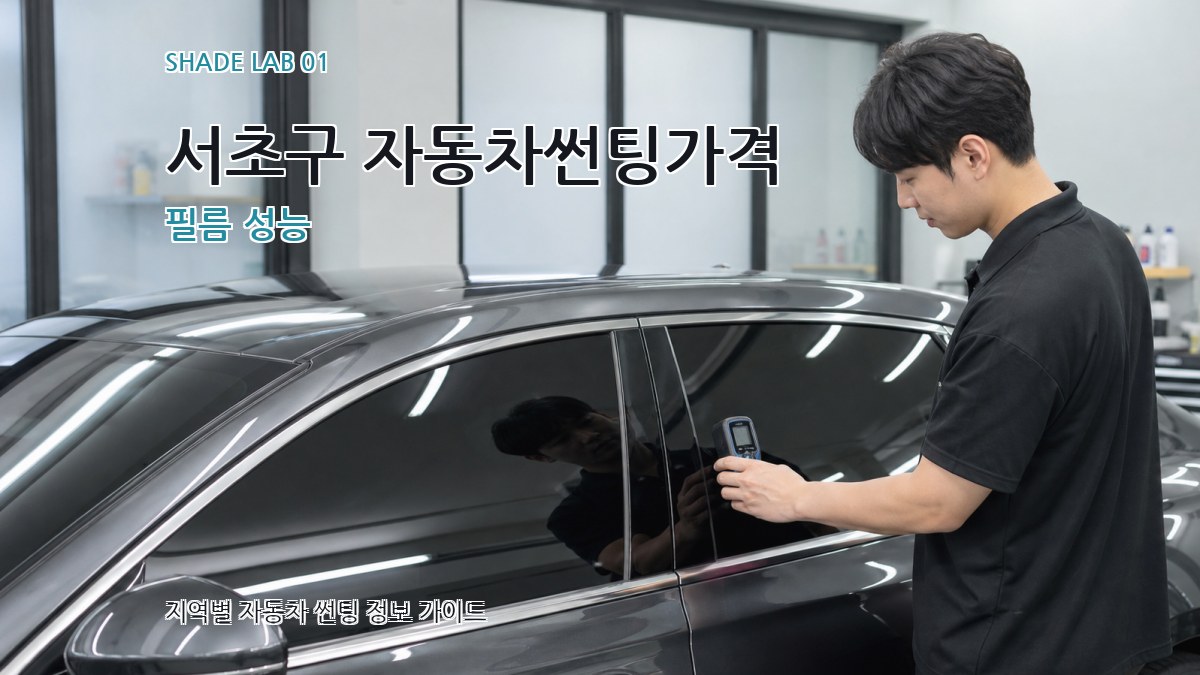 서초구 자동차썬팅가격