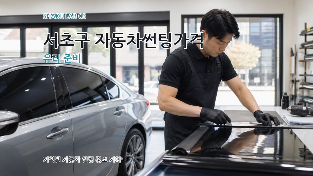 서초구 자동차썬팅가격 유리 준비
