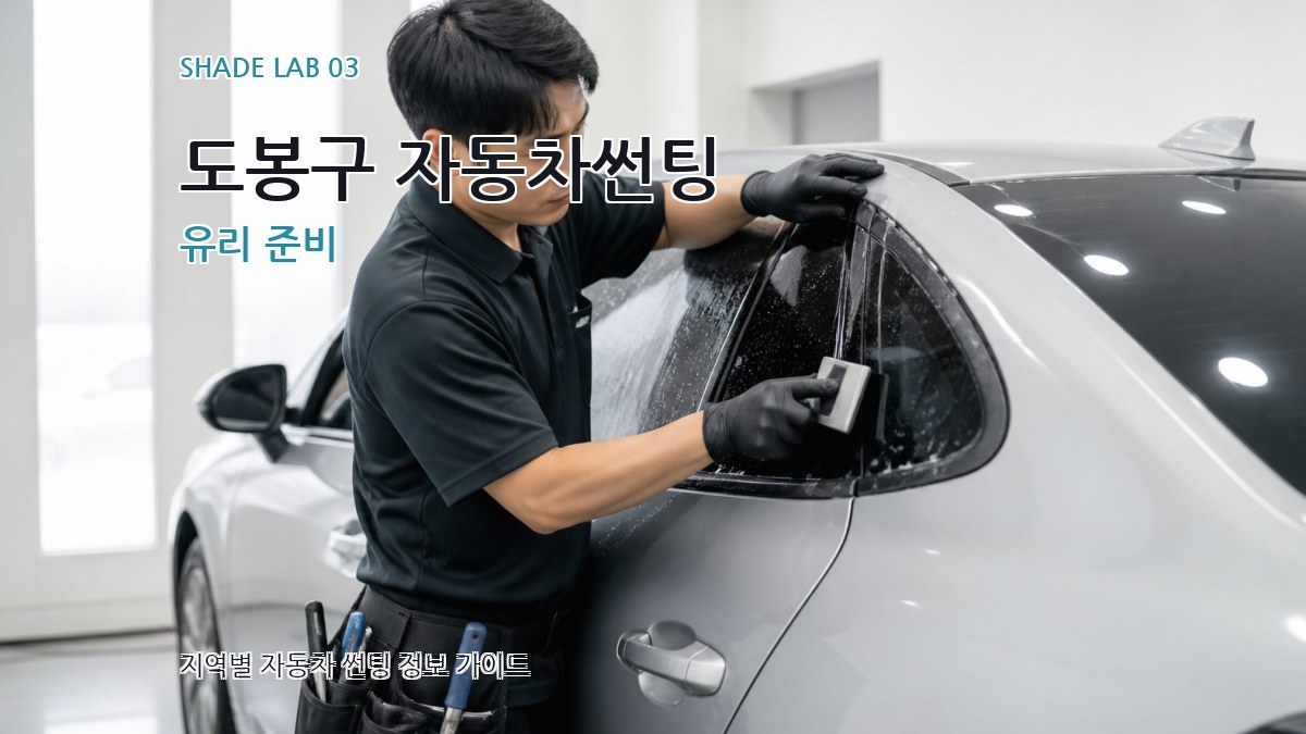 도봉구 자동차썬팅 유리 준비