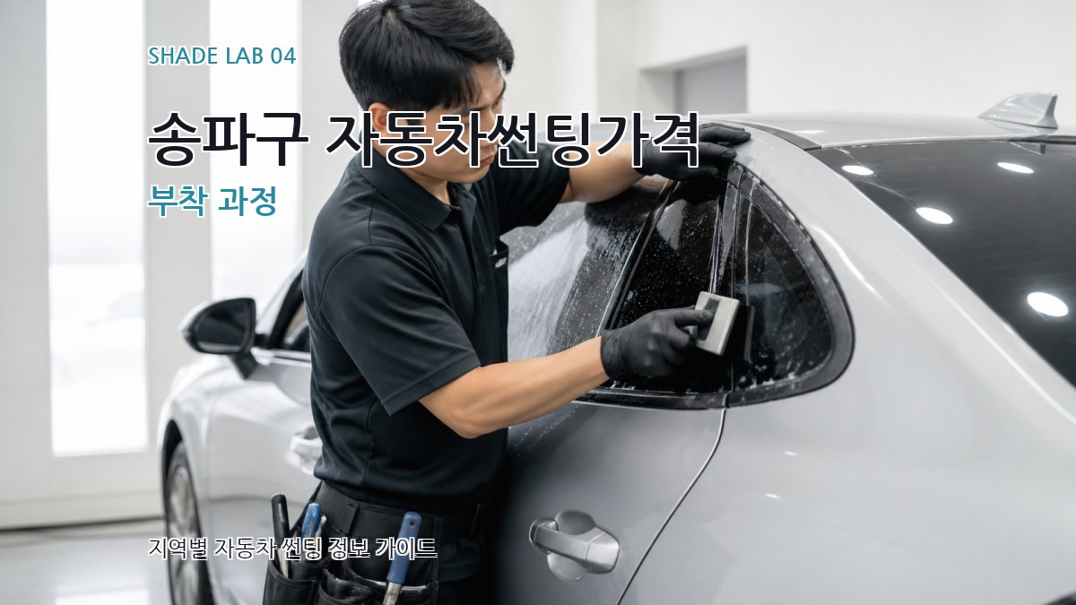 송파구 자동차썬팅가격 부착 과정
